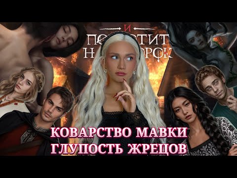 Видео: И ПОГЛОТИТ НАС МОРОК// КОВАРСТВО МАВКИ И ГЛУПОСТЬ ЖРЕЦОВ// КЛУБ РОМАНТИКИ ОБСУЖДЕНИЕ