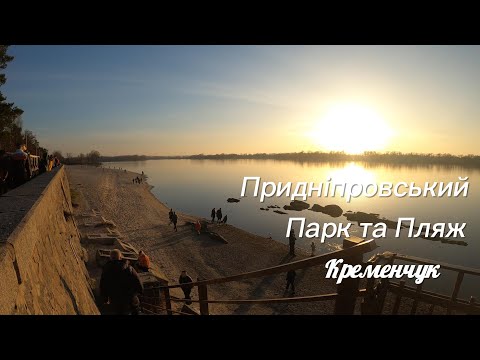 Видео: Кременчук, Придніпровський пляж. Початок січня 2023  | Прогулянка