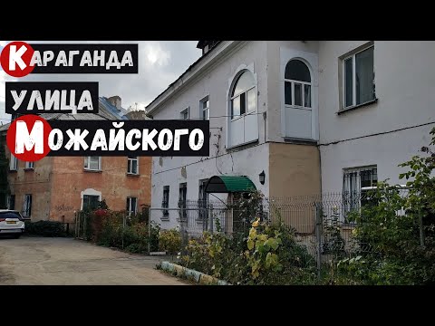 Видео: Караганда улица Можайского