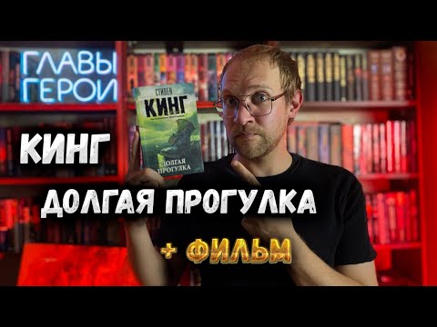 Видео: Стивен Кинг - Долгая прогулка + обзор фильма