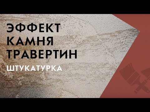 Видео: Штукатурка с эффектом камня ТРАВЕРТИН  | Школа ремонта