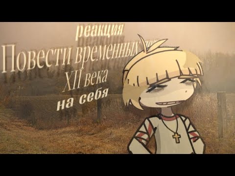 Видео: Реакция ПВЛ XII века на самих себя. [2х]