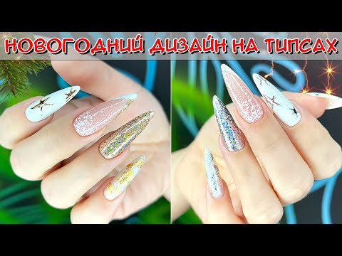 Видео: Новогодний маникюр / Наращивание ногтей на типсах
