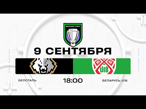 Видео: Белсталь - Беларусь U18 | 09.09.2025 | Высшая лига | Прямая трансляция