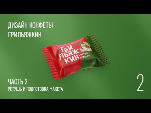 Видео: Дизайн упаковки конфеты Грильяжкин. 2 часть. Ретушь и подготовка к печати.