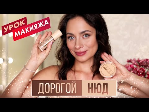 Видео: Как сделать ДОРОГОЙ НЮДОВЫЙ МАКИЯЖ