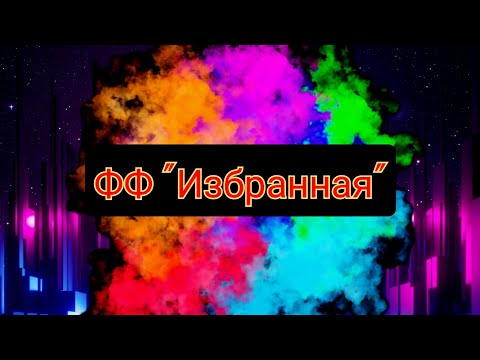 Видео: 6 серия . ФФ"Избранная". #рекомендации #теодор #Т/И #отненавистидолюбви