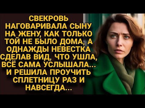 Видео: Только невестка из дома, свекровь принималась наговаривать на неё, пришлось проучить...