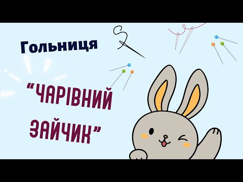 Видео: Гольниця "Чарівний зайчик"