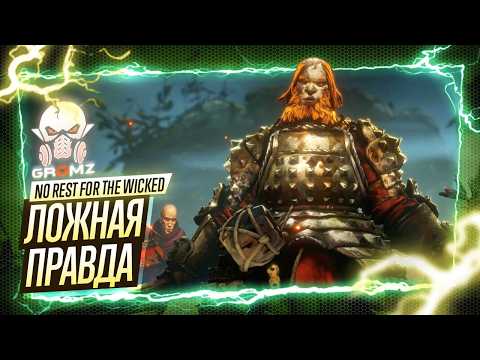 Видео: МАГ ОГНЯ И ПАЛАДИН ➤ No Rest for the Wicked Прохождение | Ранний доступ | Геймплей | Кооператив