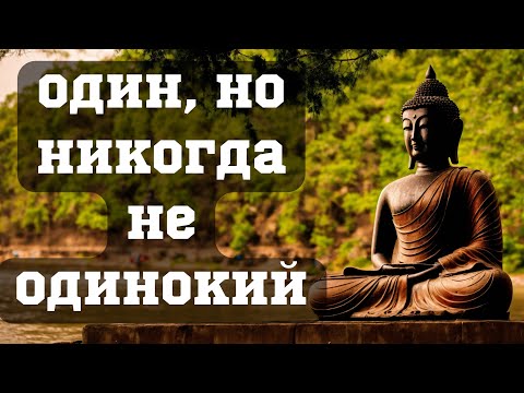 Видео: Сила одиночества | Буддийская мудрость для внутреннего покоя и силы