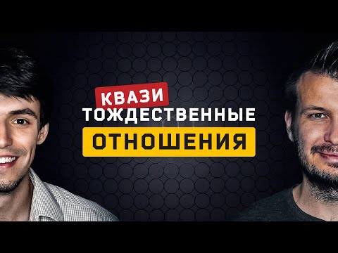Видео: Квазитождественные отношения. Cоционика