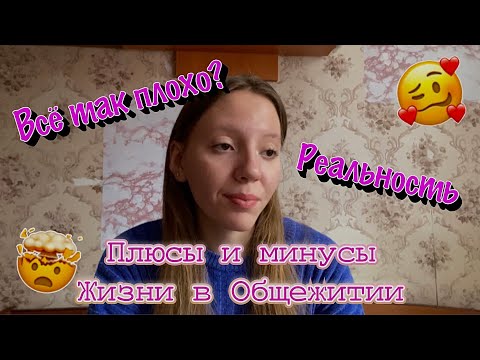 Видео: Плюсы и минусы жизни в общаге