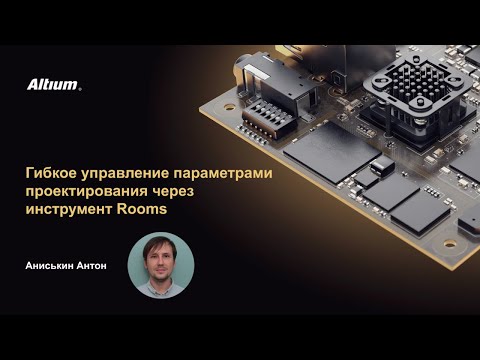 Видео: Вебинар Гибкое управление параметрами проектирования через инструмент Rooms