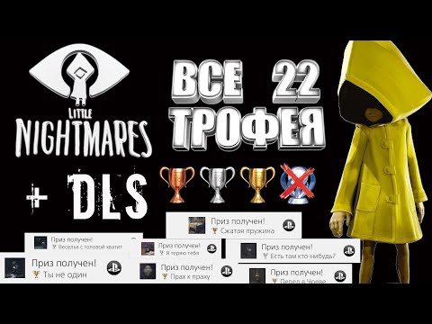 Видео: Little Nightmares + DLC Ps4 Pro все достижения