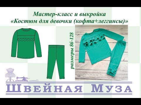 Видео: БЕСПЛАТНАЯ ВЫКРОЙКА+МК Шьем костюм для девочки (кофта + леггинсы) shveinaya_muza