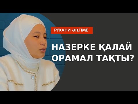 Видео: НАЗЕРКЕ: “Мамама орамал тақпаймын деп сөз бердім” // Марфуға ШАПИЯН