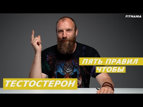 Видео: ПОДНИМАЕМ СЕБЕ САМИ. ПЯТЬ ПРАВИЛ ДЛЯ УВЕЛИЧЕНИЯ УРОВНЯ ТЕСТОСТЕРОНА