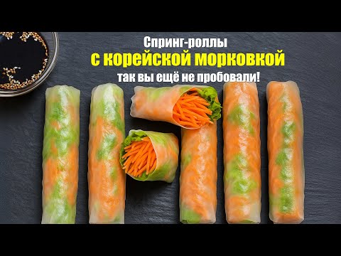 Видео: Спринг-роллы с корейской морковкой — так вы ещё не пробовали!