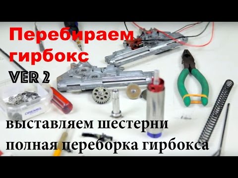 Видео: Перебока гирбокса Версии 2 - весь процесс переборки, ЦЕЛИКОМ !