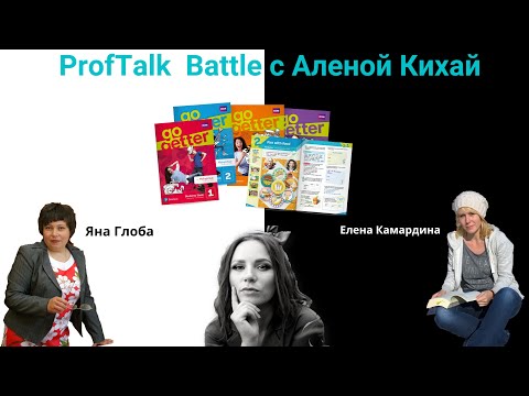 Видео: ProfTalk Battle | Учебник Go Getter. ЗА и ПРОТИВ