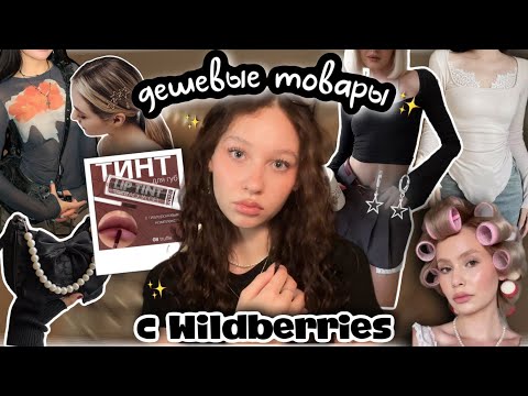 Видео: распаковка дешевых товаров с Wildberries✨//новый тинт от Luxvisage💄//сережки и топы★彡