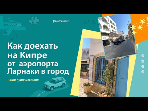 Видео: Как доехать на Кипре от  аэропорта Ларнаки в город бюджетно