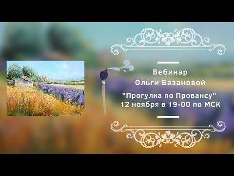 Видео: Вебинар по живописи от Ольги Базановой - "Прогулка по Провансу". Пишем маслом
