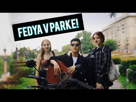 Видео: ФЕДЯ В ПАРКЕ УДИВЛЯЕТ КРАСИВЫХ ДЕВУШЕК!!!