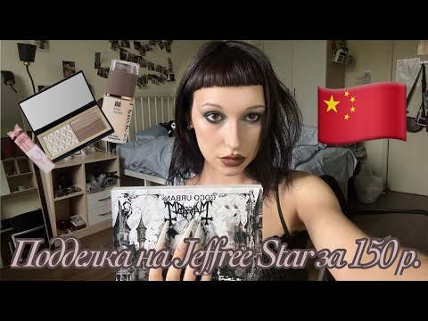 Видео: обзор китайской косметики с Pinduoduo | дешевая косметика