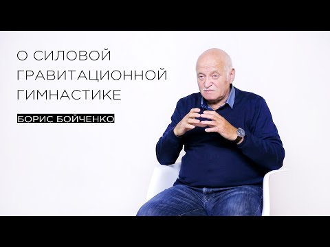 Видео: «О силовой гравитационной гимнастике» — тренер по саморегуляции Борис Бойченко
