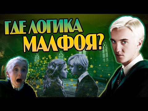Видео: 10 нелогичных поступков Драко Малфоя в Гарри Поттере