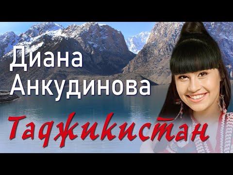 Видео: Таджикистан – Диана Анкудинова [Студийный звук] (Official Lyrics Video)