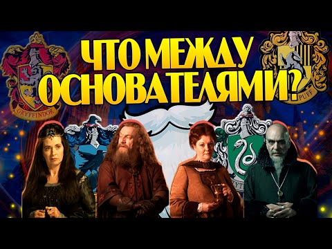 Видео: Как Основатели Хогвартса Относились Друг к Другу? Гарри Поттер Обзор