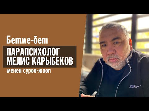 Видео: Парапсихолог Мелис Карыбеков менен суроо-жооп