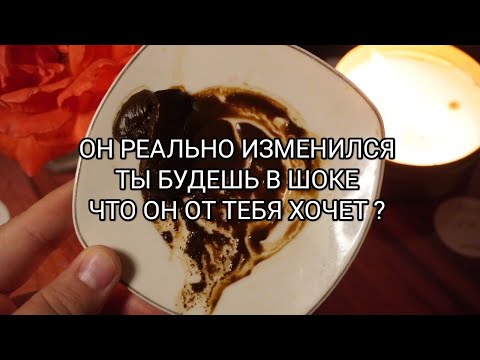 Видео: 💫🔮 ОН СОВСЕМ ДРУГОЙ 😱💓🪄 ЧТО ОН ХОЧЕТ ОТ ТЕБЯ ❔❔🔥💯 ТОЧНОЕ ГАДАНИЕ НА ЧАШКЕ