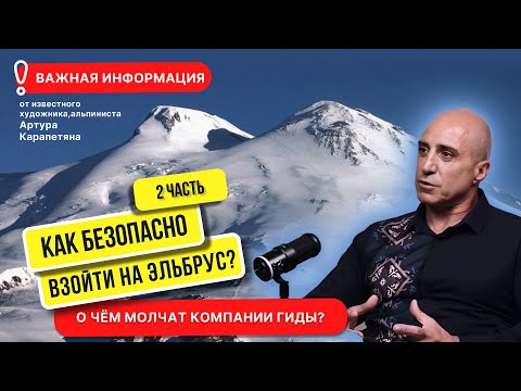 Видео: Эльбрус 2. Ты этого не знал! Артур Карапетян ЧАСТЬ 2