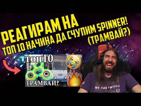 Видео: РЕАГИРАМ НА "ТОП 10 НАЧИНА ДА СЧУПИМ SPINNER! (Трамвай?)"