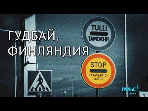 Видео: Финляндия уходит. Что от нее остается?