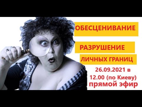 Видео: КАК ПРОВЕРЯЮТ ЛИЧНЫЕ ГРАНИЦЫ ПРИ ПОМОЩИ ОБЕСЦЕНИВАНИЯ