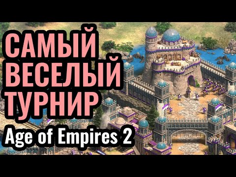 Видео: БОЛЕЕМ ЗА Classicpro: Очень ВЕСЕЛЫЙ турнир за $10.000! Sudden Dessaster в Age of Empires 2