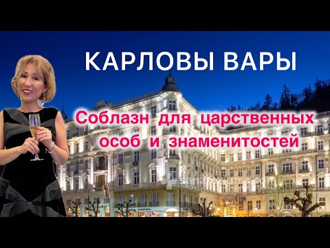 Видео: Карловы Вары | Лакшери отели | История города | Интересные факты