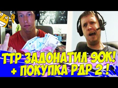 Видео: ТТР ЗАДОНАТИЛ 90К РУБЛЕЙ! + ПАПИЧ КУПИЛ РДР2! [Tarkov]