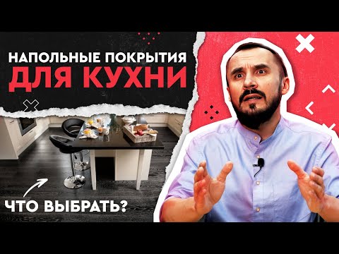 Видео: Напольные покрытия для кухни