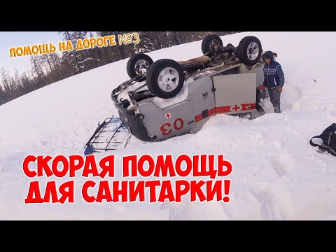 Видео: Спасение санитарки / Помощь на дороге №3