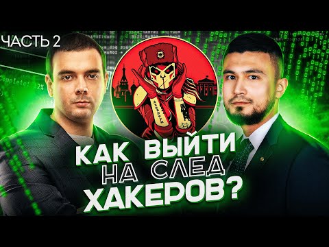 Видео: 🇷🇺 Хакеры APT28, Cobalt, Equation Group, Lurk, Silence, Lazarus /RANSOMWARE/@Group-IB/ Russian OSINT