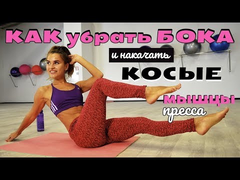 Видео: Как убрать бока и накачать косые мышцы пресса