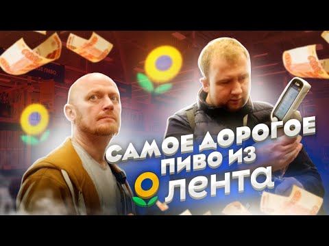 Видео: В поисках САМОГО ДОРОГОГО пива в Ленте!