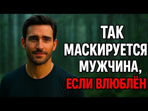 Видео: Что делать женщине, если он молчит, но рядом? Мужчина влюблён, но скрывает — его правда. Психология
