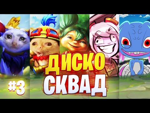 Видео: DI$CO SKWAD #3  БЕШЕНЫЕ ЙОРДЛЫ В League of legends